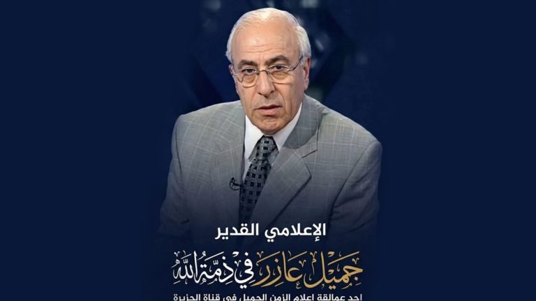 جميل عازر