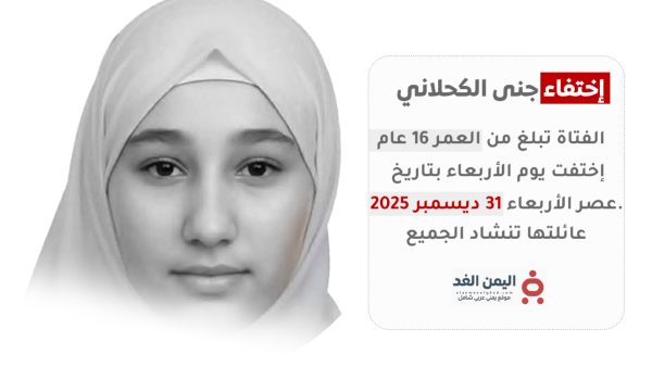 تعز.. اختفاء غامض يلف مصير الفتاة “جنى الكحلاني” وأسرتها تنفي شائعات العثور عليها