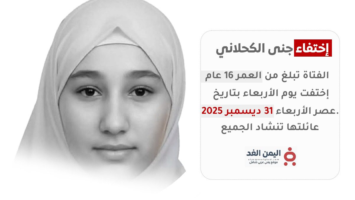 تعز.. اختفاء غامض يلف مصير الفتاة “جنى الكحلاني” وأسرتها تنفي شائعات العثور عليها