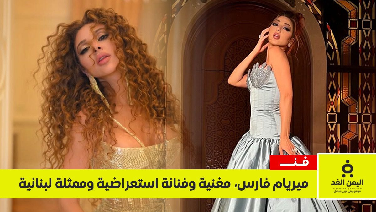 ميريام فارس 2026.. السيرة الذاتية وأسرار حياتها الخاصة (دليل شامل)