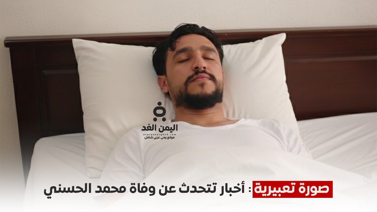حقيقة وفاة الناشط محمد الحسني في عدن.. بين “ضجيج الشائعات” وواقع “الحالة الصحية الحرجة”