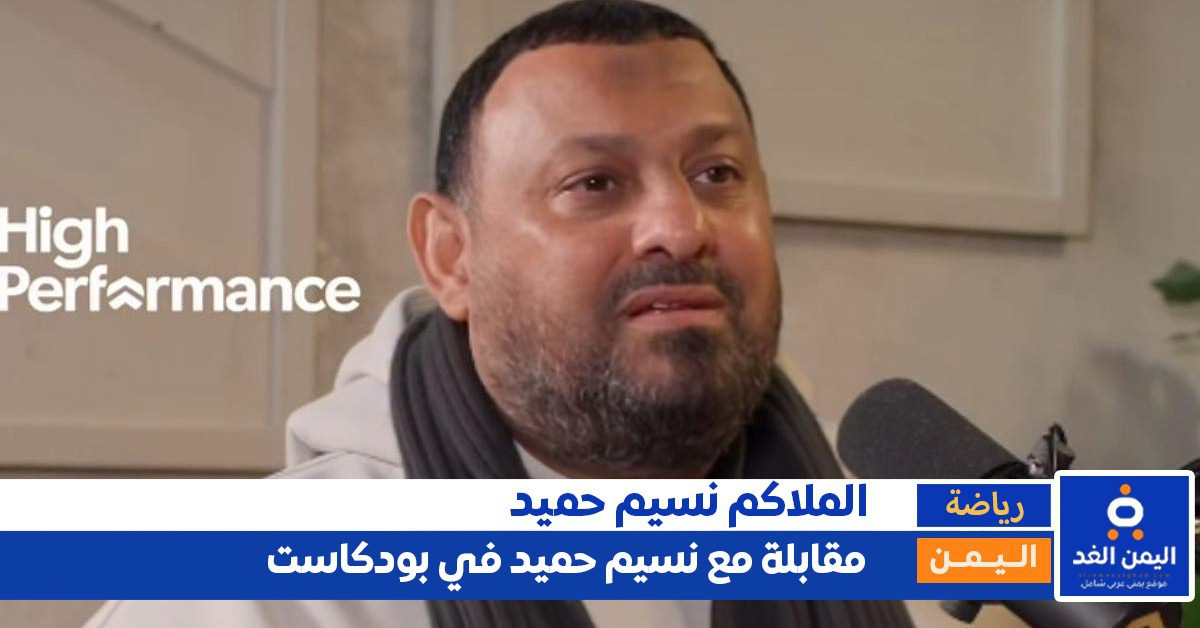 “أنا ابن صاحب دكان”.. نسيم حميد يفتح قلبه ويكشف أسراراً صادمة عن طفولته وسر دخوله الملاكمة