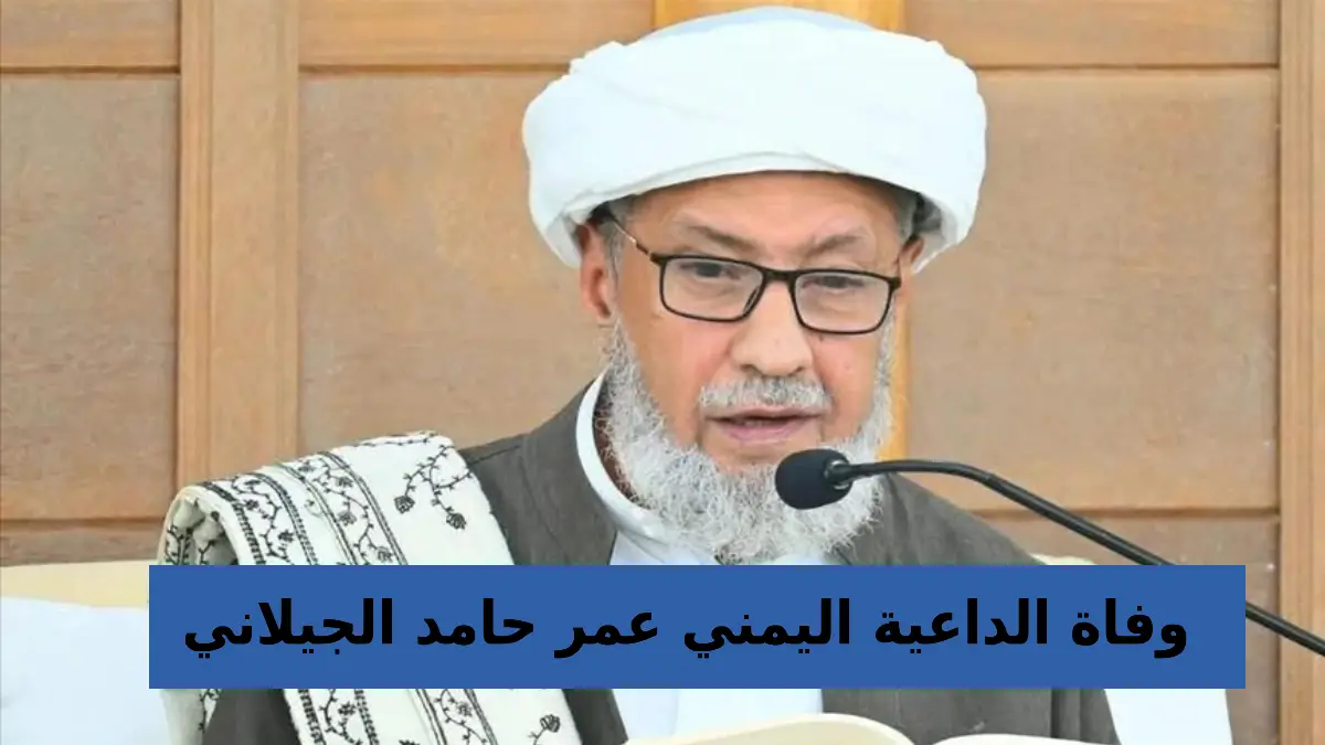 وفاة الداعية اليمني عمر حامد الجيلاني في مكة المكرمة عن 76 عامًا