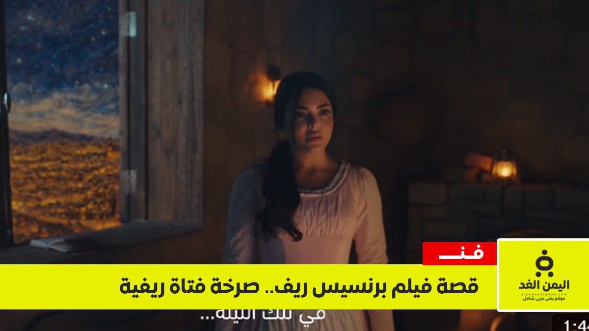 فيلم “برنسيس ريف”.. رحلة درامية تعيد صياغة واقع المرأة في الريف العربي