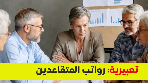 انفراجة قريبة.. تطورات رواتب المتقاعدين في اليمن 2026 وتوجيهات بصرف المتأخرات