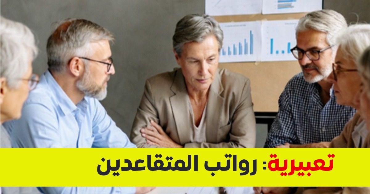 انفراجة قريبة.. تطورات رواتب المتقاعدين في اليمن 2026 وتوجيهات بصرف المتأخرات