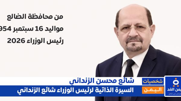 الدكتور شائع محسن الزنداني وزير الخارجية اليمني.