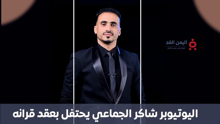 اليوتيوبر شاكر الجماعي في عقد قرانه، صالة الديار صنعاء