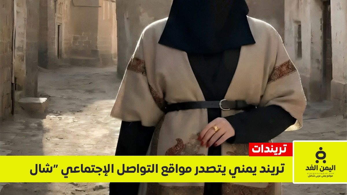 “شال الوجهاء” على أكتاف الناعمات.. تريند يثير الجدل في شوارع صنعاء (صور)