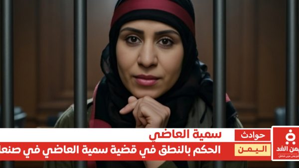 قضية سمية العاضي