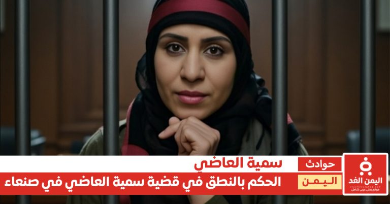 قضية سمية العاضي