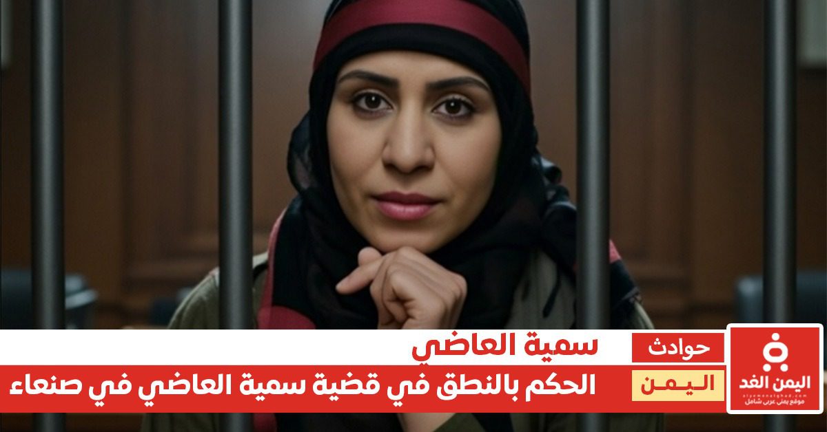 الحكم في قضية سمية العاضي.. الحبس 7 سنوات والدية والتعويض (تفاصيل)