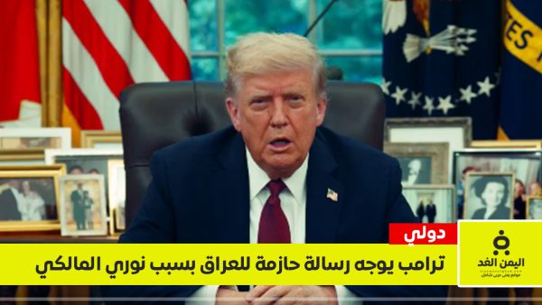 ترامب يوجه رسالة حازمة للعراق: “خيار سيئ للغاية” وعودة المالكي تعني وقف المساعدات