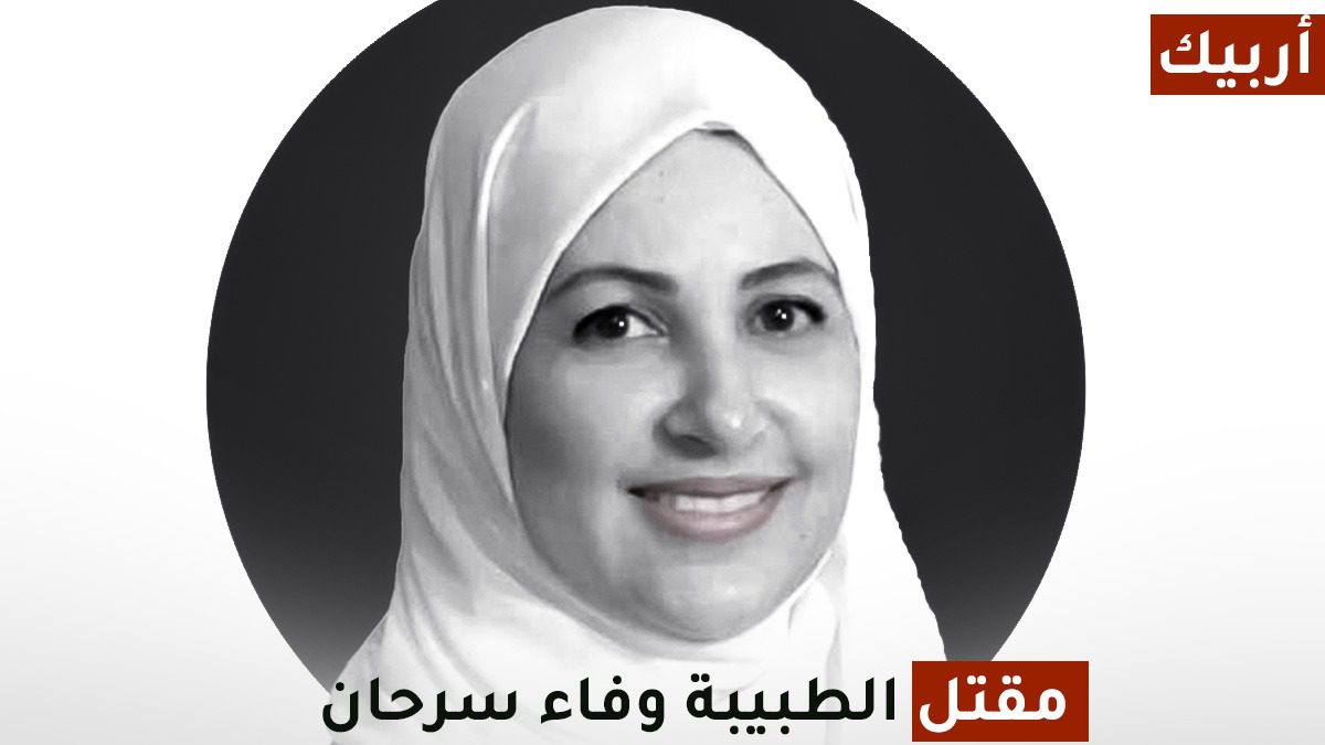 مقتل الدكتورة وفاء سرحان في تعز
