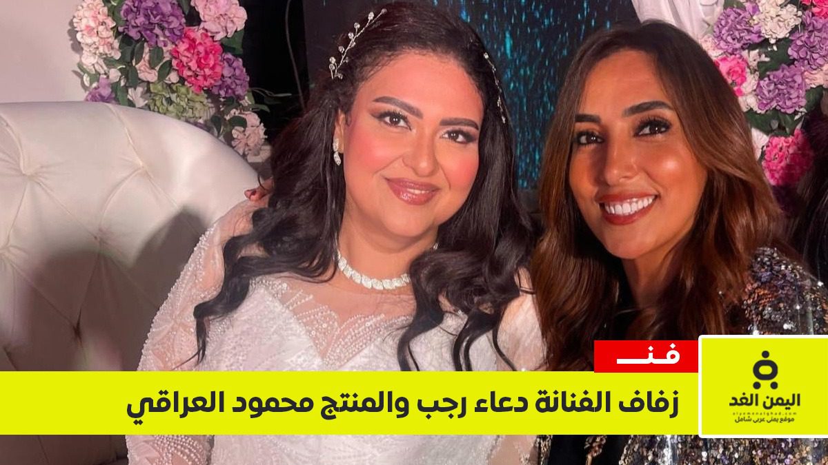 بالصور.. زفاف الفنانة دعاء رجب والمنتج محمود العراقي في ليلة فنية ساحرة