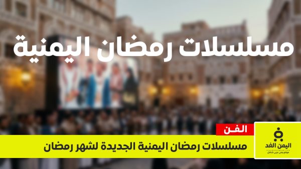مسلسلات رمضان اليمنية 2026 تشتعل.. قائمة الأعمال المنتظرة والقنوات الناقلة