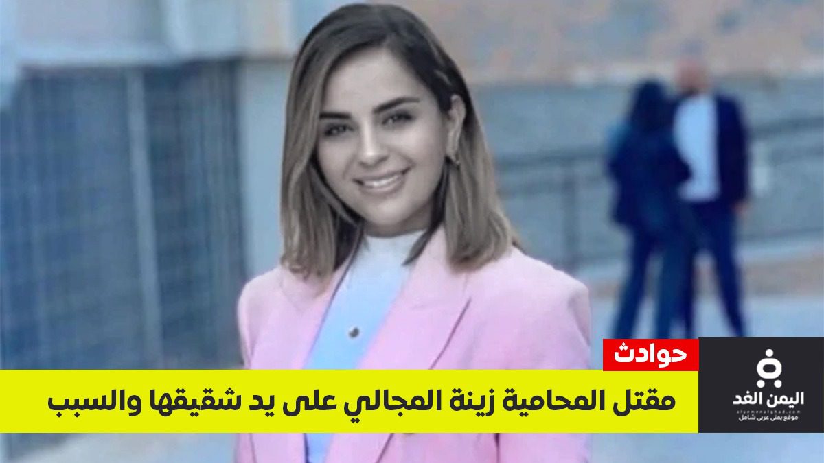 فاجعة مقتل المحامية زينة المجالي.. ضحت بحياتها لإنقاذ والدها وهزت وجدان الأردنيين