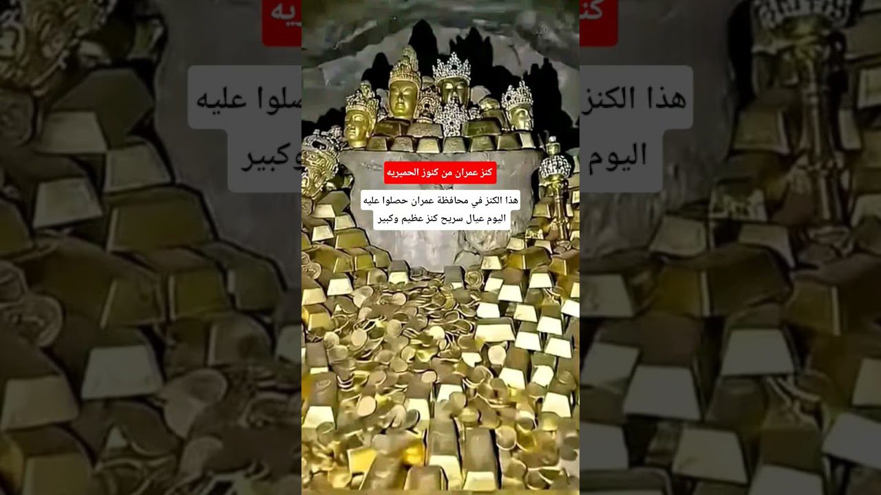 كنز عمران… ماهي حقيقة العثور على كنز في محافظة عمران اليمنية