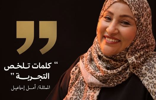 أمل إسماعيل | Amal Esmail