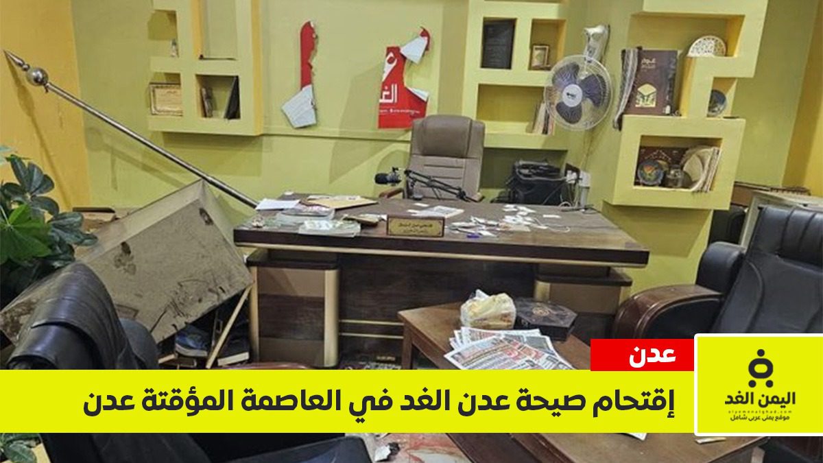 اقتحام مقر صحيفة عدن الغد في العاصمة المؤقتة عدن وفتحي بن لزرق يوضح