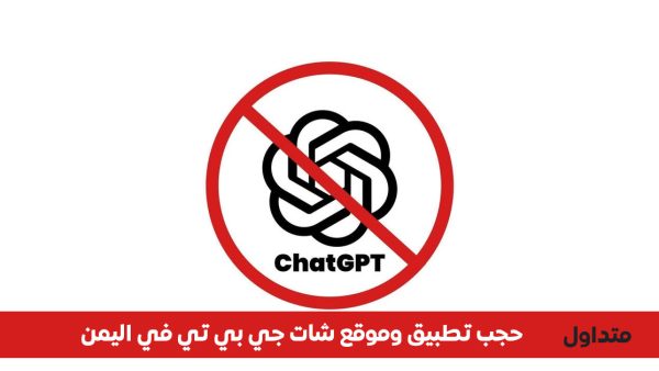 يمن نت تحظر شات جي بي تي
