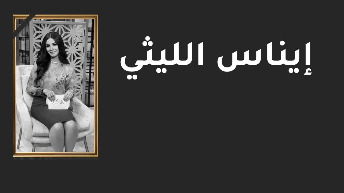 سبب وفاة إيناس الليثي الفنانة المصرية الشابة
