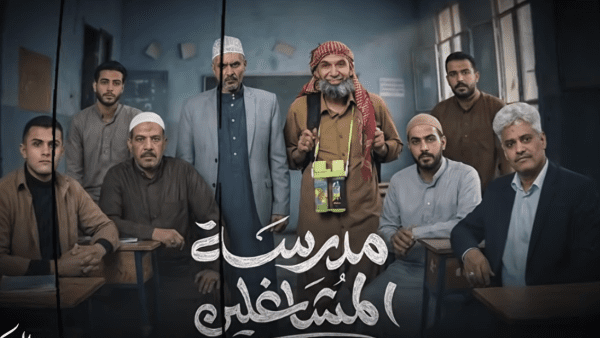 إنتظروا مسلسل مدرسة المشاغلين في رمضان من مسلسلات رمضان 2026 اليمن