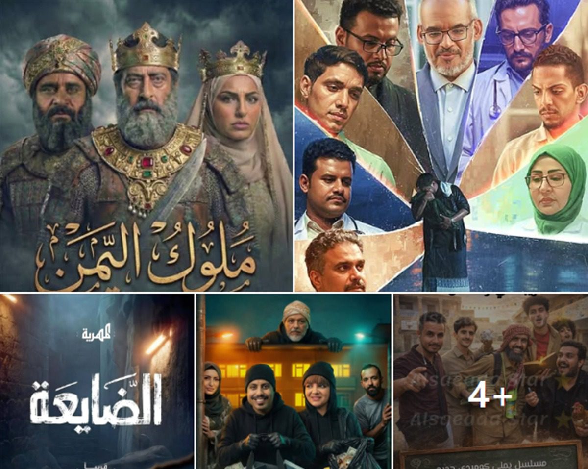 دراما رمضان اليمنية 2026: خلطة “عصيد” فنية تجمع اللصوص بالعرسان والملوك!