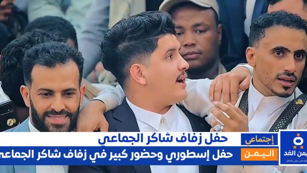 زواج استثنائي في صنعاء… ألاف الحضور والنجوم يحتفلون بزفاف شاكر الجماعي اليوم