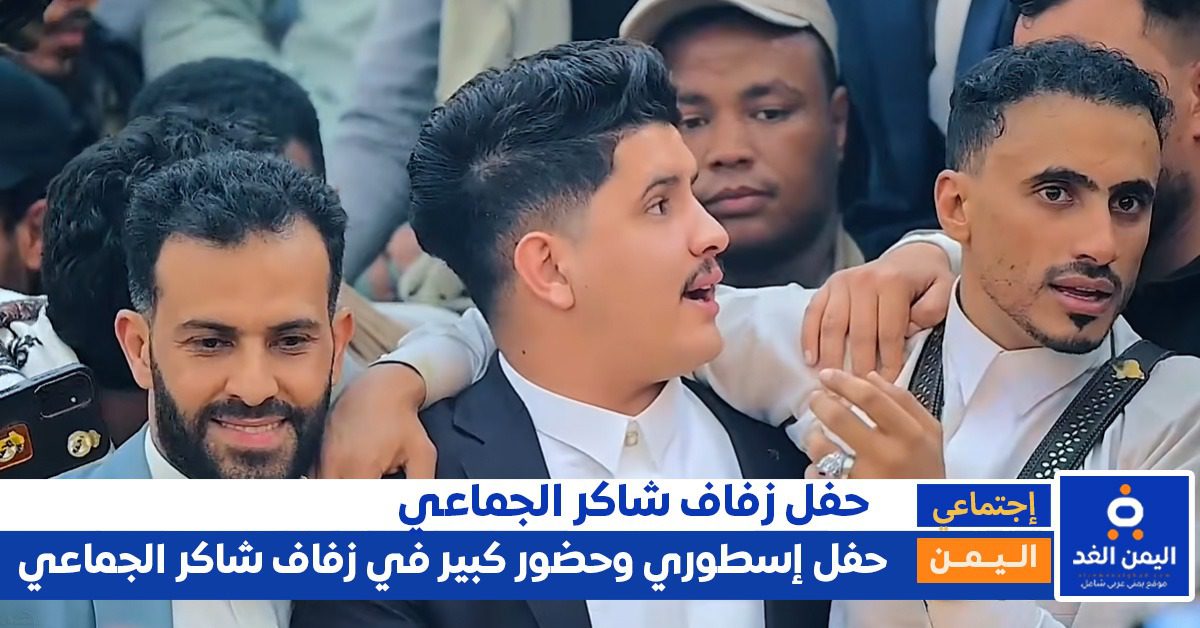 زواج استثنائي في صنعاء… ألاف الحضور والنجوم يحتفلون بزفاف شاكر الجماعي اليوم