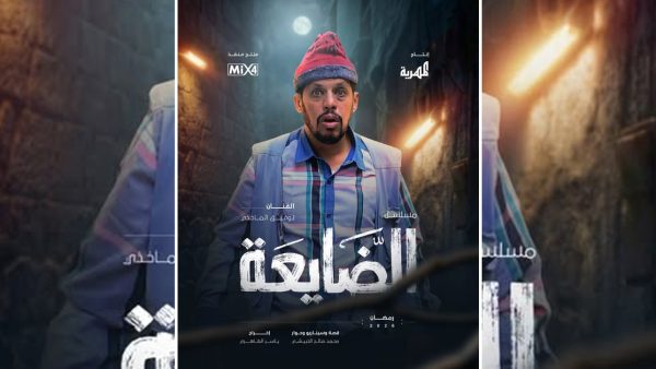 مستعدين للضحك؟ توفيق الماخذي “جاي يطلب الله” في مسلسل الضايعة على قناة المهرية