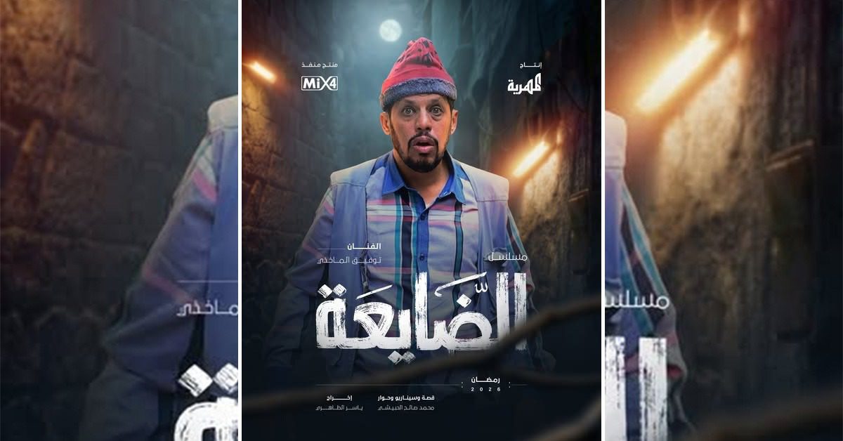 مستعدين للضحك؟ توفيق الماخذي “جاي يطلب الله” في مسلسل الضايعة على قناة المهرية