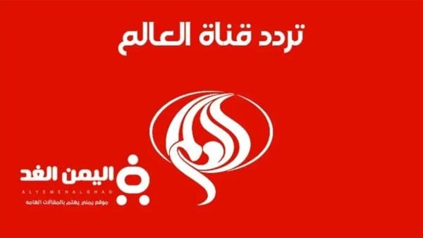 تردد قناة العالم الإيرانية الجديد 2026: كل ما تحتاج معرفته لاستقبال بث القناة