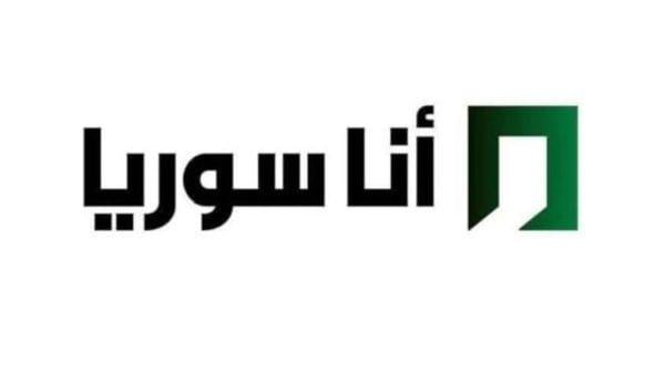 تردد قناة “أنا سوريا” الجديد على نايل سات.. خريطة دراما رمضان 2026
