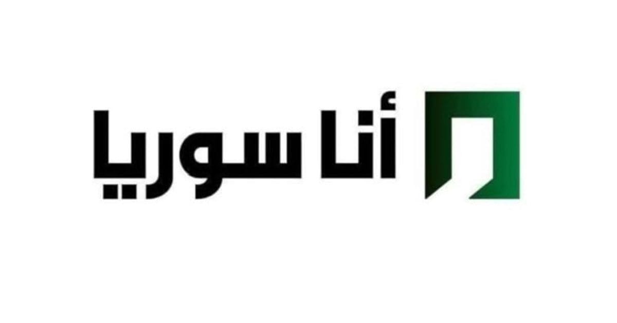 تردد قناة “أنا سوريا” الجديد على نايل سات.. خريطة دراما رمضان 2026