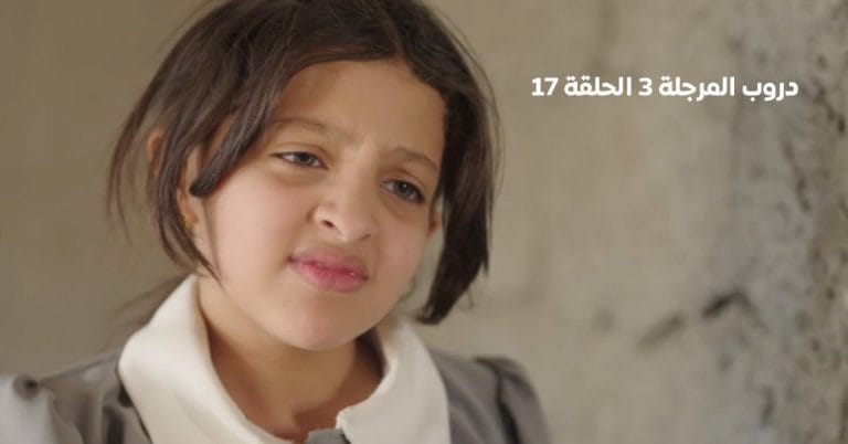 دروب المرجلة 3" الحلقة 16