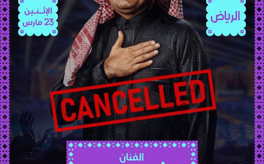 إلغاء حفل الفنان راشد الماجد بسبب وعكة صحية مفاجأة