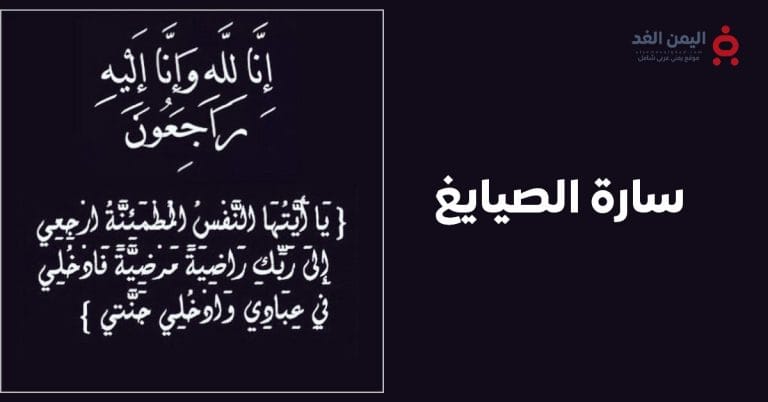 وفاة سارة الصايغ