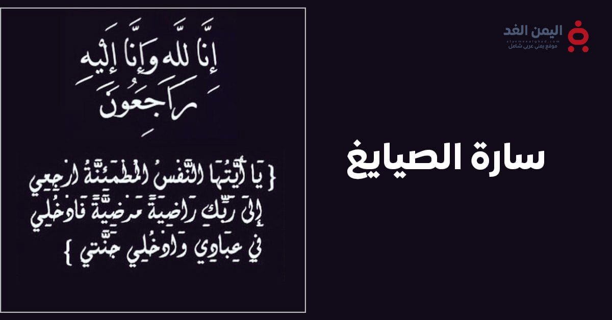 عاجل: وفاة سارة الصايغ وتصدر تريند سارة_الصايغ_في_ذمة_الله