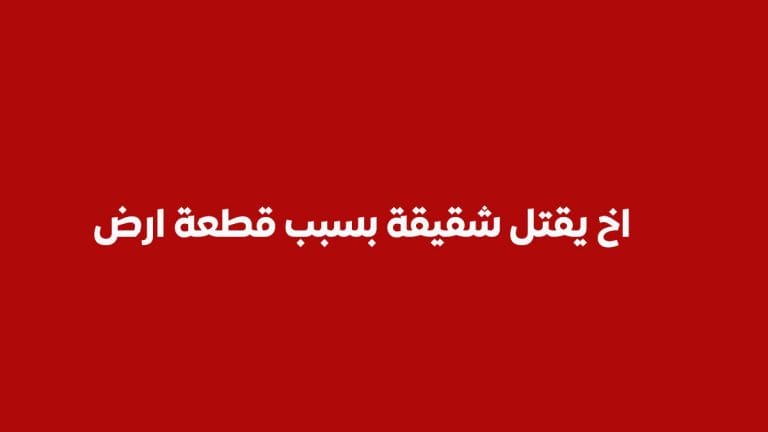 اخ يقتل نجل شقيقة