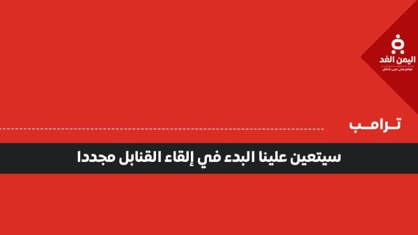 عاجل: ترامب: سيتعين علينا البدء في إلقاء القنابل مجددا على إيران