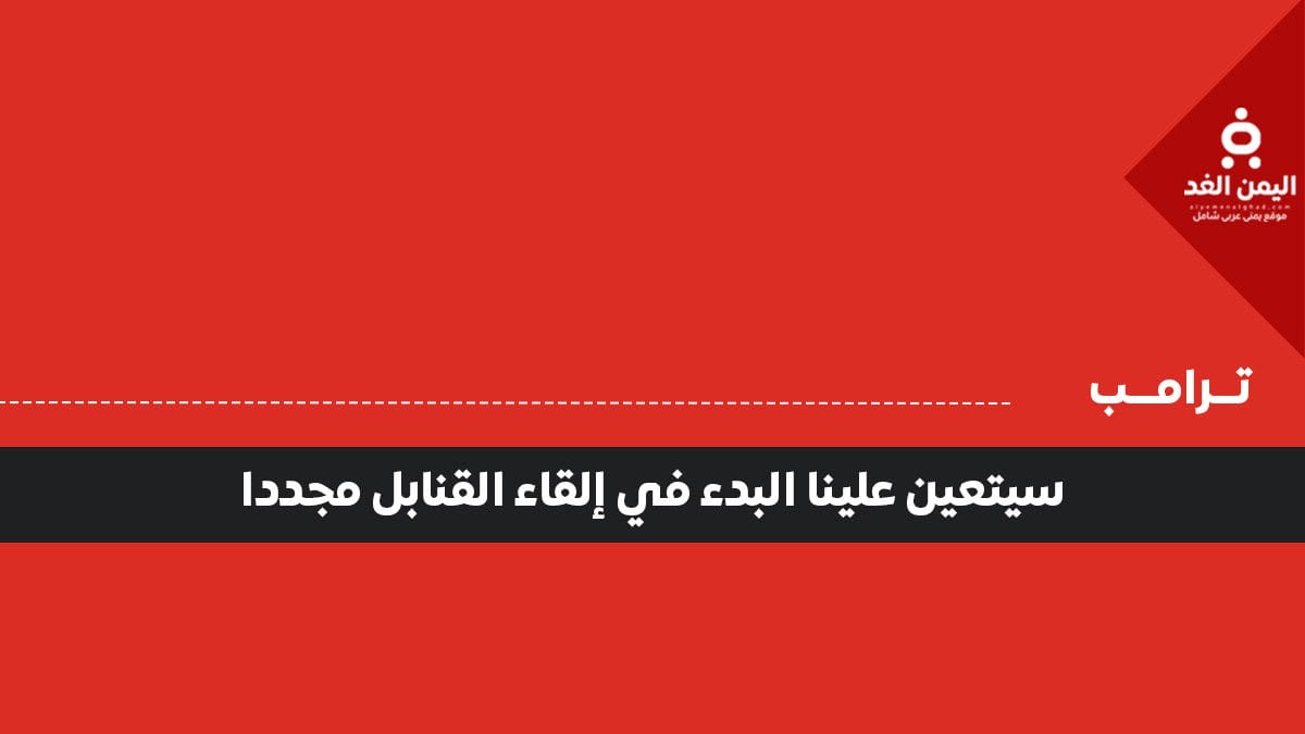 سيتعين علينا البدء في إلقاء القنابل مجددا