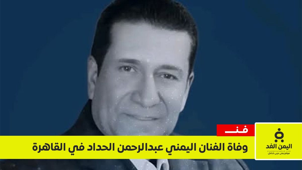 فنانو اليمن ينعون في وفاة الفنان عبدالرحمن الحداد بعد معاناته مع المرض