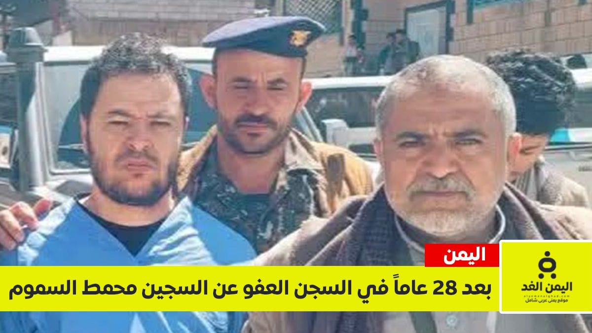 بعد 28 سنة في السجن العفو عن النزيل محمد طاهر سموم في سجن إب المركزس