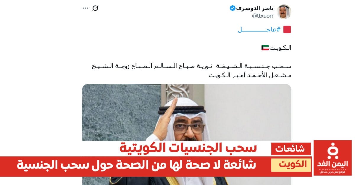 تغريدة تثير الجدل حول سحب جنسية الشيخة نورية صباح السالم الصباح زوجة زوجة الشيخ مشعل الأحمد الجابر الصباح أمير الكويت