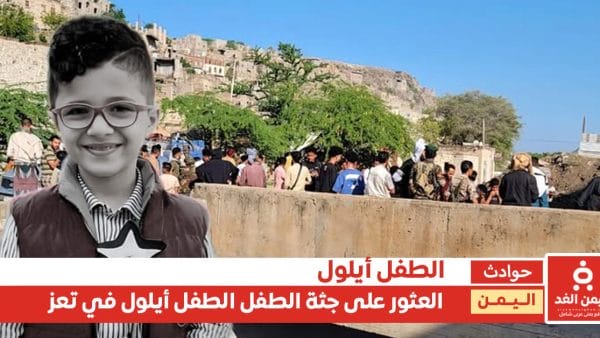 العثور على جثة الطفل أيلول السامعي في تعز بعد ساعات من اختفائه.. تفاصيل الحادثة
