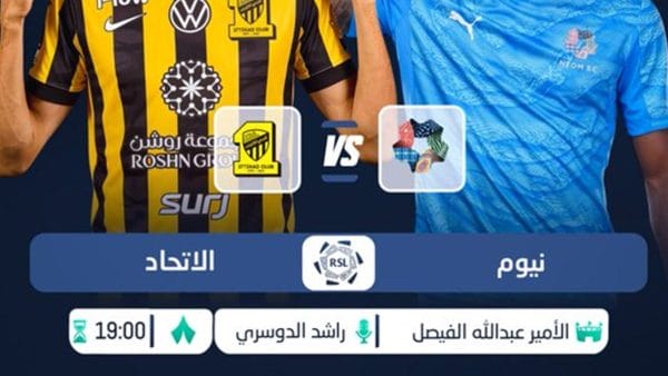 مباراة الاتحاد ونيوم اليوم 8 أبريل 2026 في دوري روشن السعودي – الموعد والقنوات الناقلة
