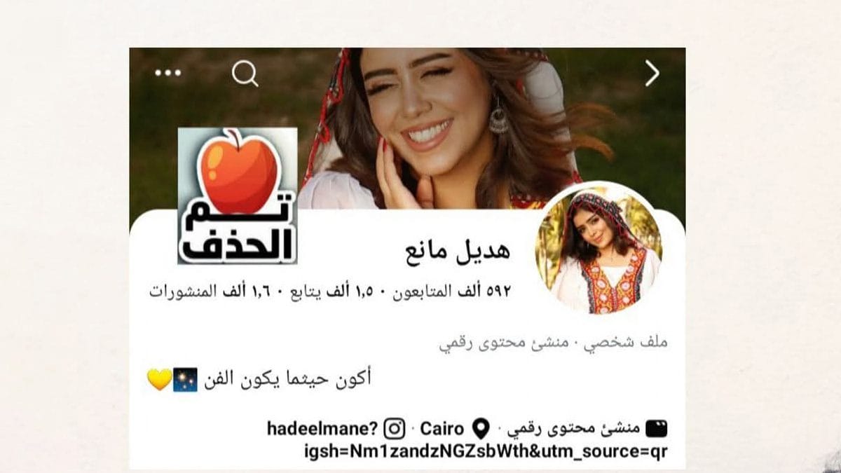 حساب هديل مانع فيس بوك يتم إيقافه وحذفة