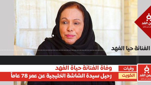 ما القصة الكاملة لـ وفاة الفنانة حياة الفهد.. سبب الوفاة وسيرتها الكاملة؟
