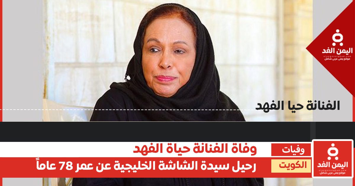 ما القصة الكاملة لـ وفاة الفنانة حياة الفهد.. سبب الوفاة وسيرتها الكاملة؟